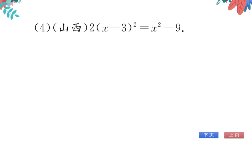 【华师大版】数学九年级上册 第22章 专题二 一元二次方程的解法 习题课件