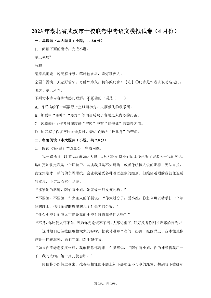 2023年湖北省武汉市十校联考中考语文模拟试卷（4月份）（含解析）