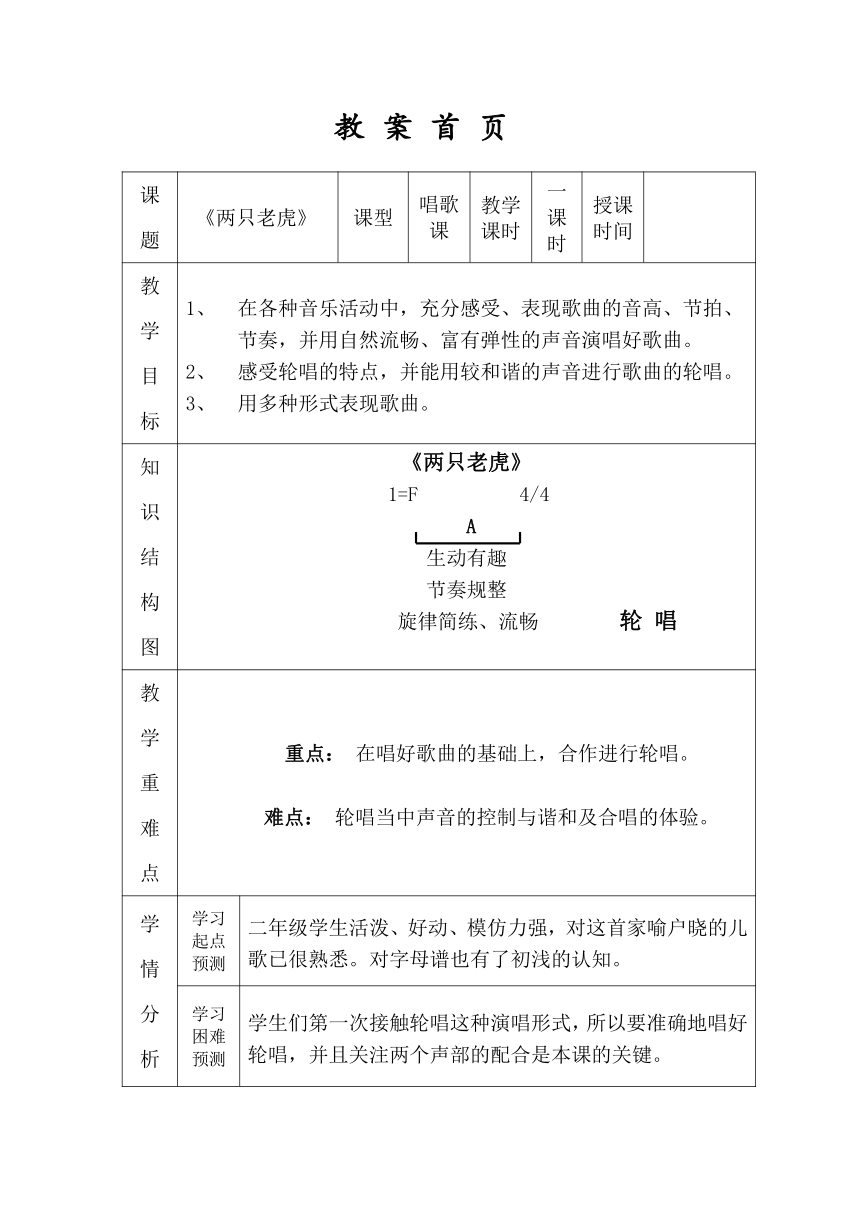 人音版 （五线谱） 二年级下册音乐 6《两只老虎》 ︳教案（表格式）