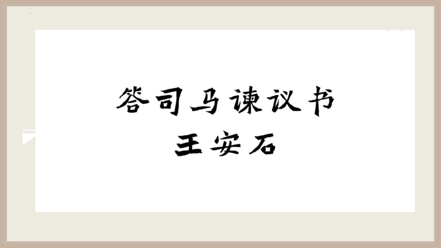 统编版高中语文必修下册第八单元15.2《答司马谏议书》课件(共25张PPT)