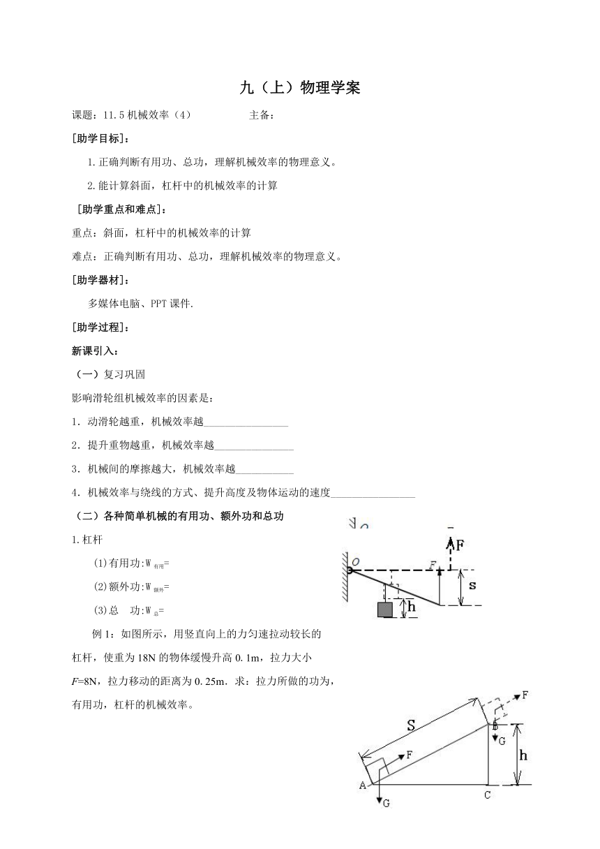 2022-2023学年初中物理九上（江苏专版）——（苏科版）11.5机械效率 学案(无答案)