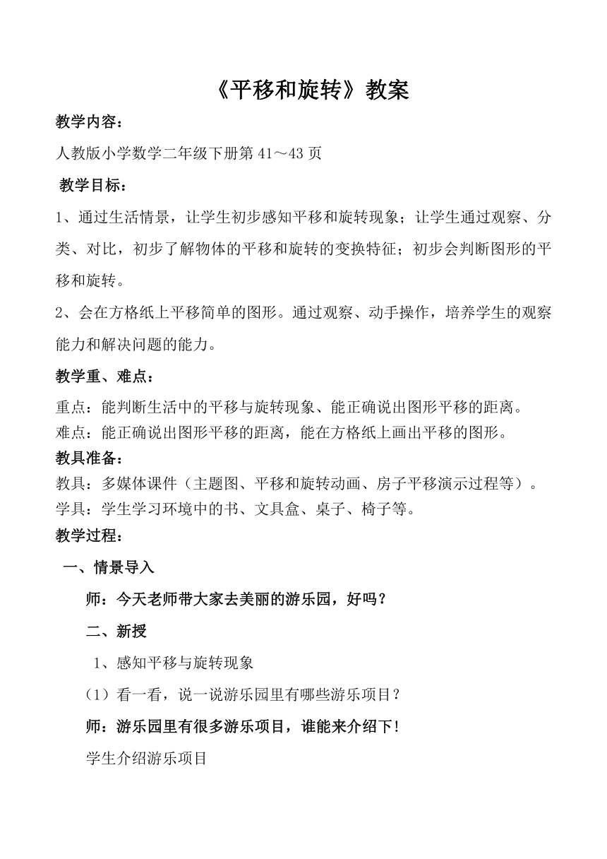 人教版二年级下册 平移和旋转 教案