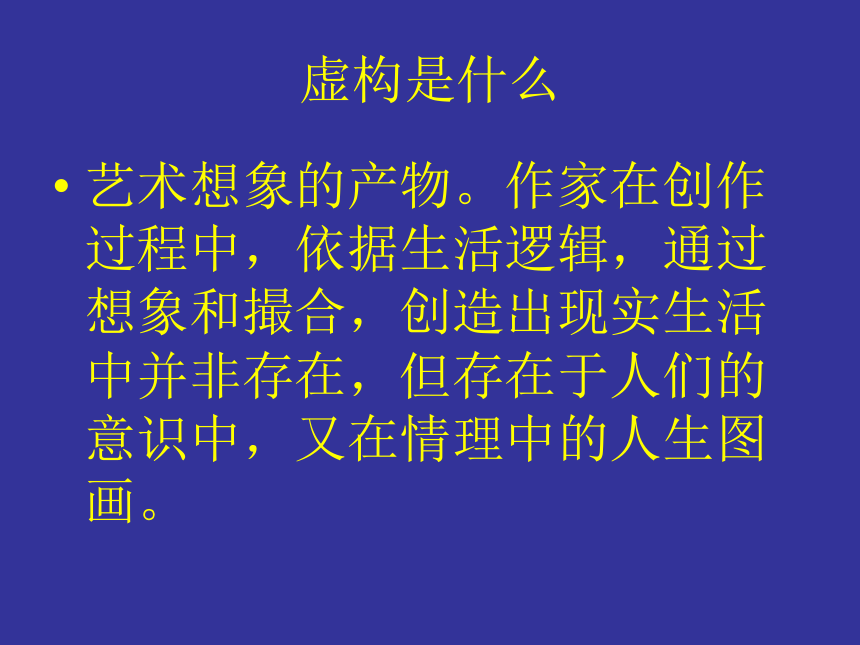 人教版高中语文选修--外国小说欣赏《＊虚构使我们富有》课件(共38张PPT)