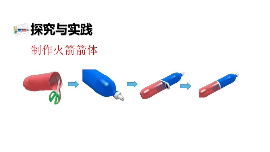 8.30《 制作与发射水火箭》教学课件（15张PPT）