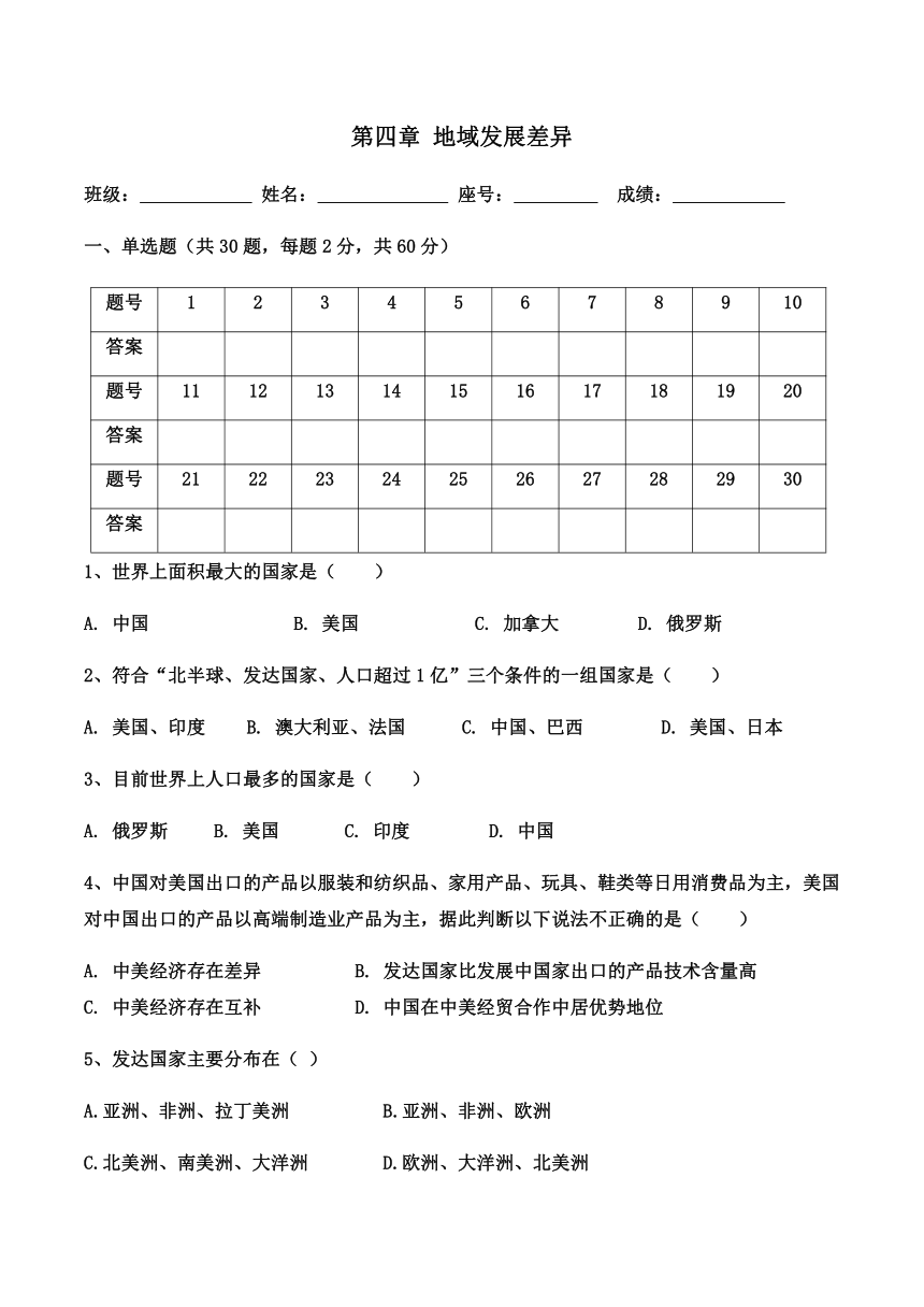 中图版地理八年级上册第四章 地域发展差异 测试题（word、含答案）