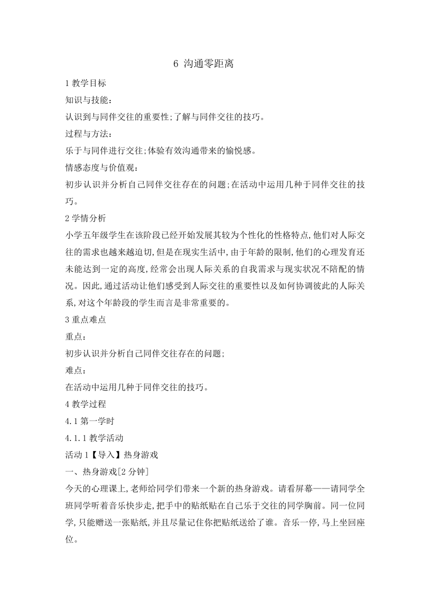 五年级上册心理健康教育教案-6沟通零距离 辽大版