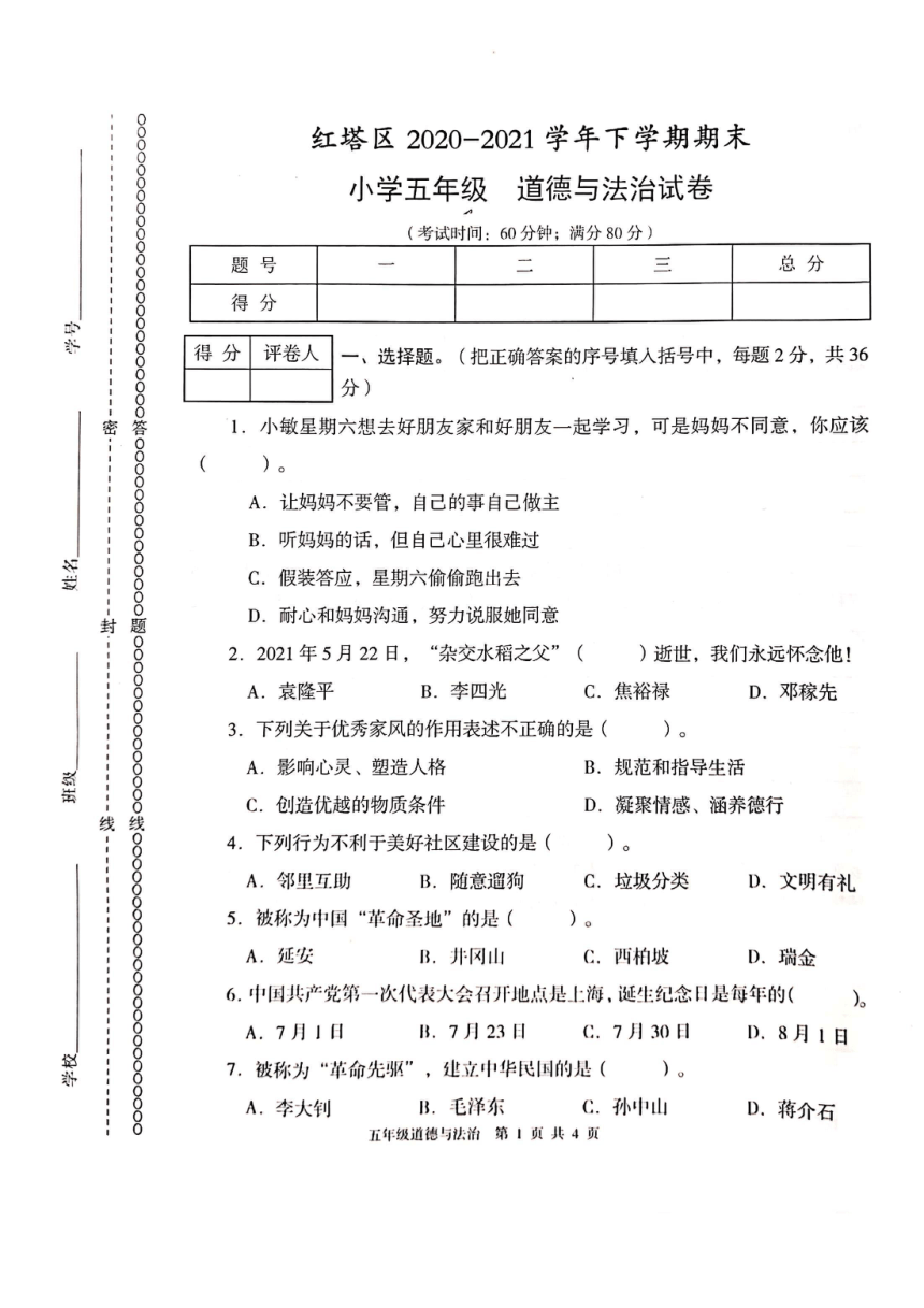 云南省玉溪市红塔区2020-2021学年第二学期五年级道德与法治期末测试卷（PDF版，无答案）