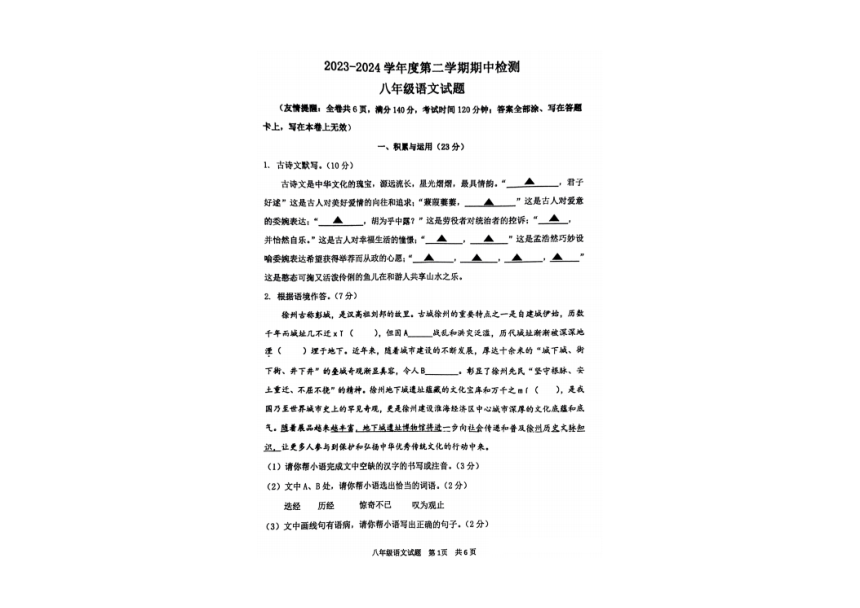 江苏省徐州市2023-2024学年第二学期期中检测八年级语文试卷（图片版含答案）