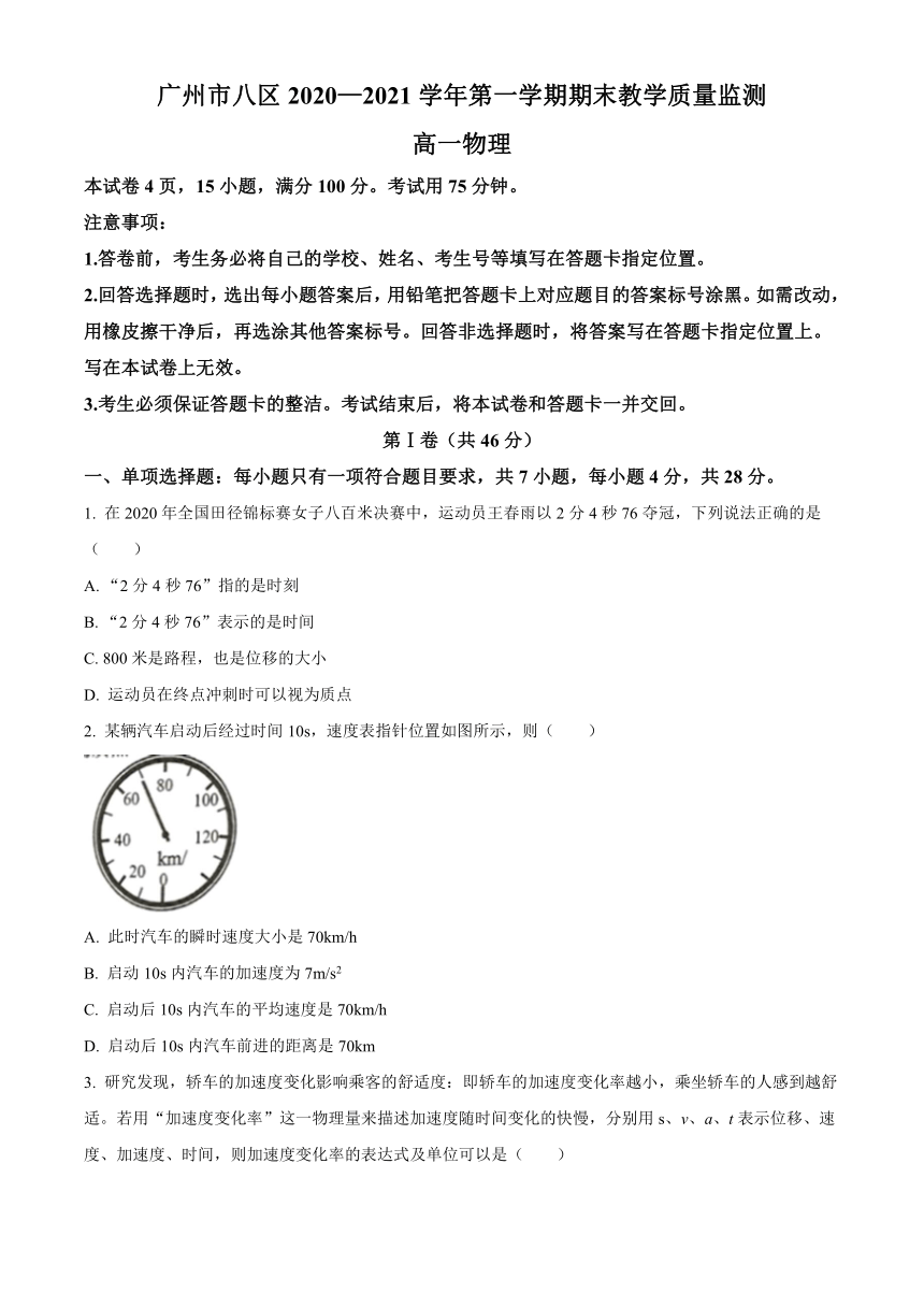 广东省广州市八区2020-2021学年高一上学期期末教学质量监测物理试题 Word版含答案