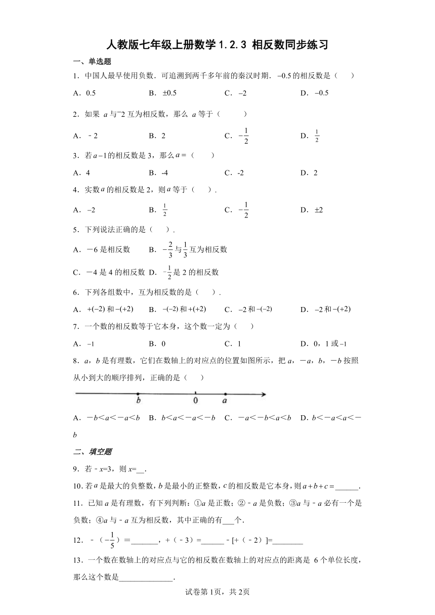 人教版七年级上册数学1.2.3相反数同步练习(Word版含答案)