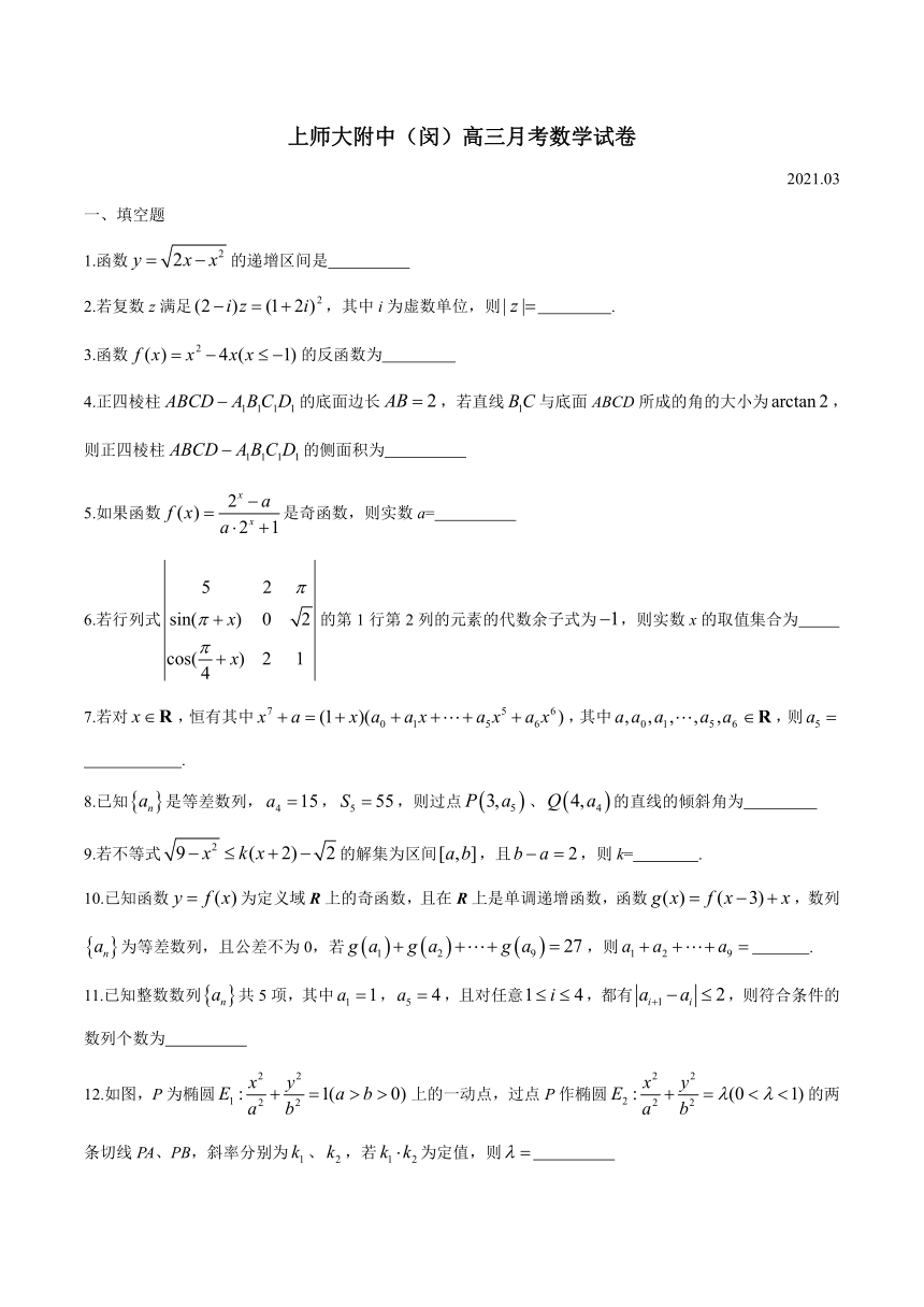 上海市上师大附中2021届高三下学期3月月考数学试题 Word版含答案