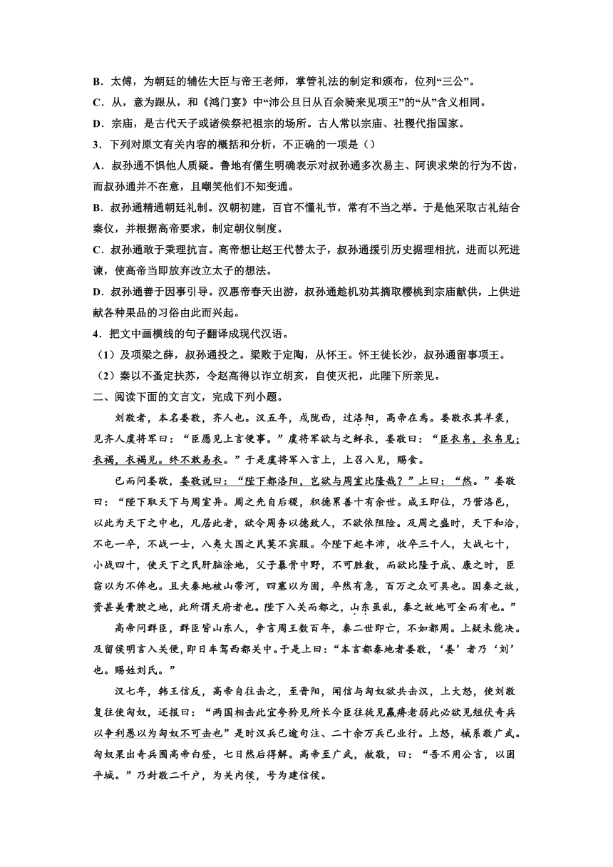 2023届高考语文复习：文言文专题训练《史记·刘敬叔孙通列传》（含答案）