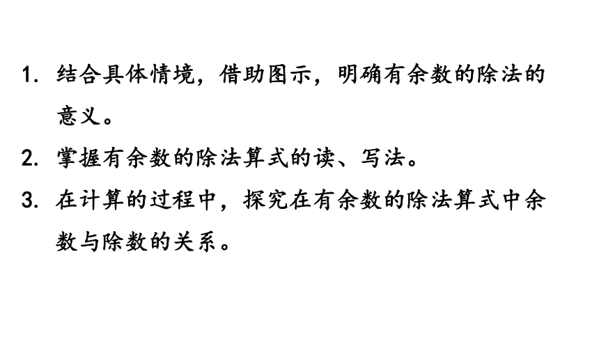 小学数学青岛版（六三制）二年级下一 野营——有余数的除法信息窗1   有余数的除法的认识课件（29张PPT)