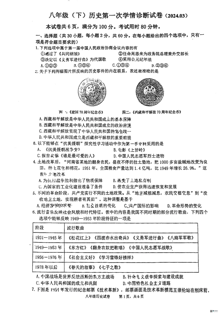 广东省广州市中山大学附属中学2023-2024学年八年级历史下学期第一次月考试题（图片版 无答案）