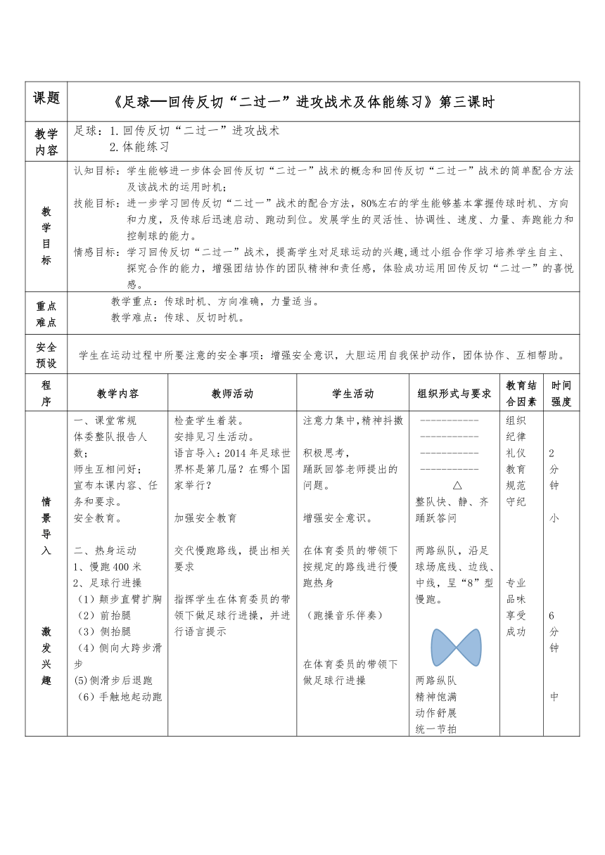 高一上学期体育与健康人教版 足球—回传反切“二过一”进攻战术及体能练习 教案（表格式）