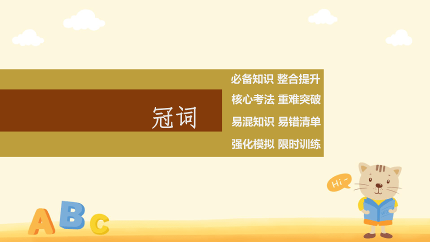 2023年高考英语二轮专题复习：冠词(2) 课件（25张PPT）