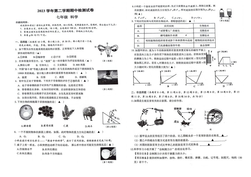 浙江省温州市瑞安市安阳实验中学2023学年第二学期期中检测试卷 七年级科学（PDF版 无答案 1-3章）