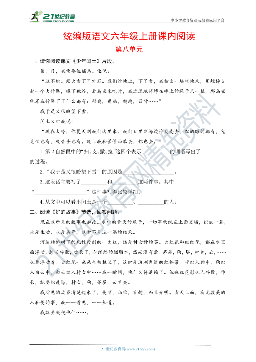 统编版语文六年级上册第八单元课内阅读（含解析）