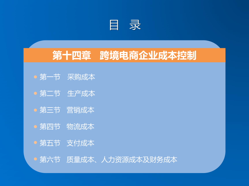 《跨境电子商务》（机械工业出版社）第十四章 跨境电商企业成本控制 课件(共28张PPT)