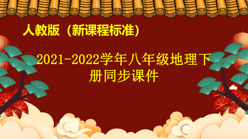 8.1自然特征与农业（课件）（共49张PPT）