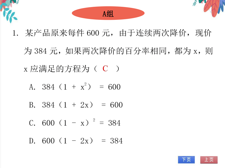 【北师大版】数学九年级（上）2.6.2 一元二次方程的应用（2）——营销问题 习题课件