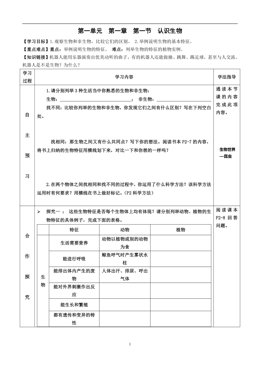 2022-2023学年度人教版生物七年级第一学期生物同步课程 1.1.1 生物的特征 导学案（无答案）