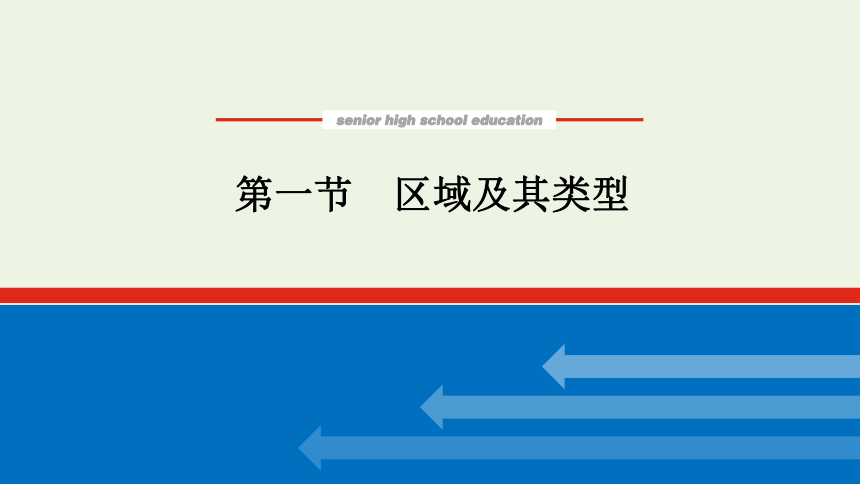 2021_2022学年新教材高中地理 第一章 第一节 区域及其类型 课件(共44张PPT) 湘教版选择性必修2