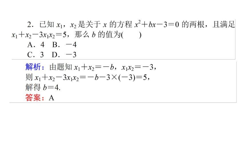 2021—2022学年高中数学人教B版必修第一册同步教学课件2.1.2 一元二次方程的解集及其根与系数的关系(共23张PPT)