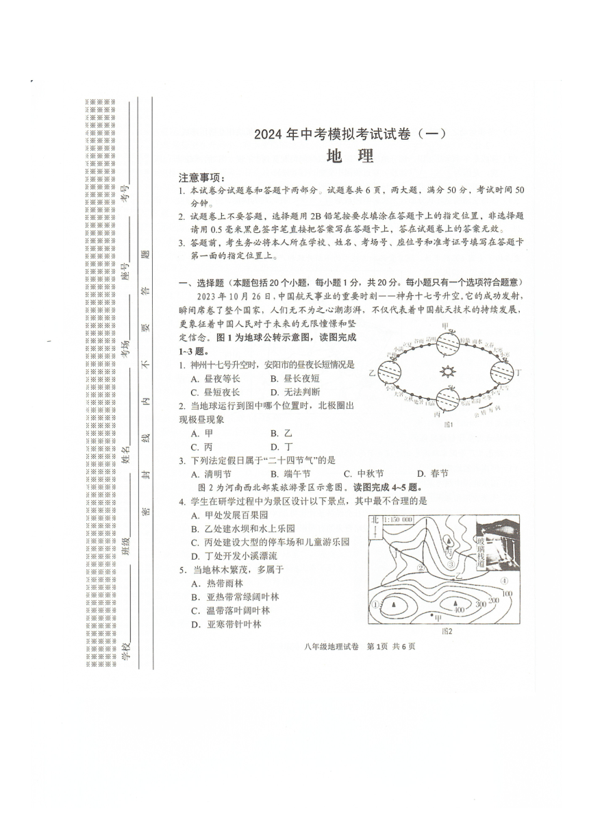 2024年河南省安阳市中考一模地理试题（PDF、无答案）