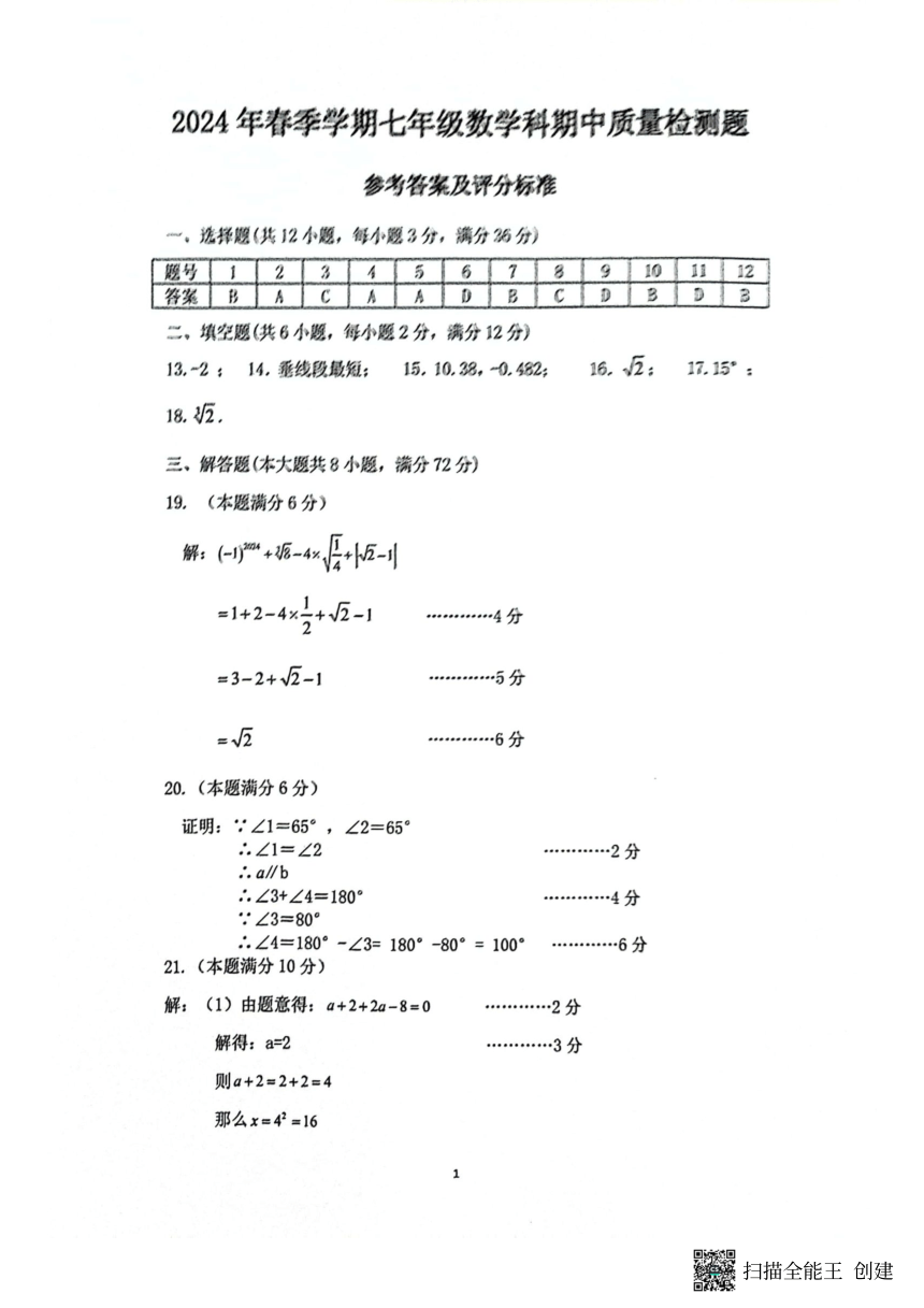 广西防城港市2023-2024学年七年级下学期期中考试数学试题（PDF含答案）