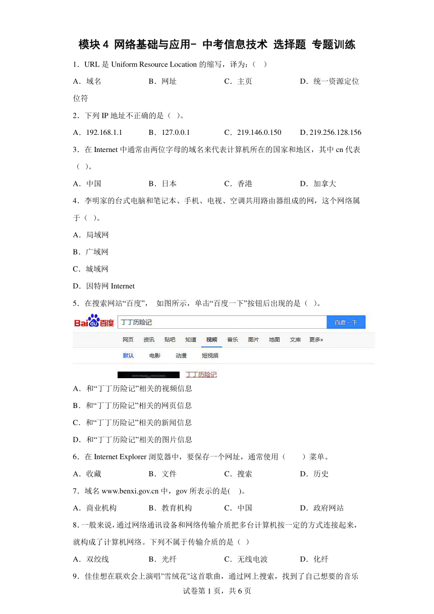 模块4 网络基础与应用- 中考信息技术 选择题 专题训练（Word版，含答案）