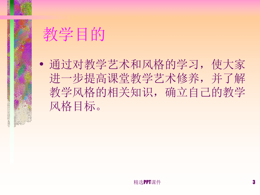 中职教育 教学艺术与风格 课件