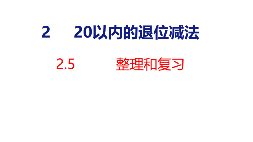 新人教版（2023春）数学一年级下册  2.5  20以内的退位减法 整理和复习  课件(共27张PPT)