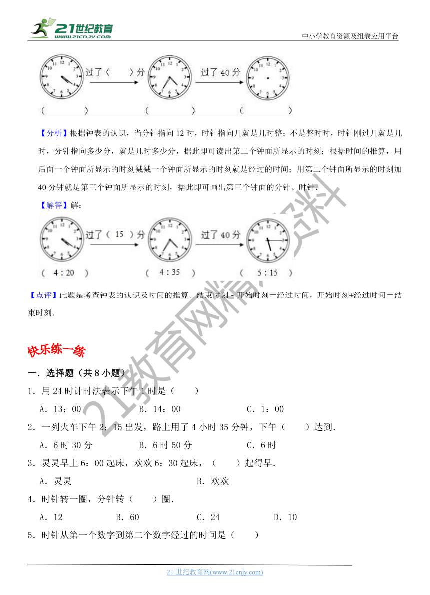 【学霸笔记】第1章 时、分、秒 第2课时 时间的计算-三年级上册数学同步重难点讲练 人教版(含解析）