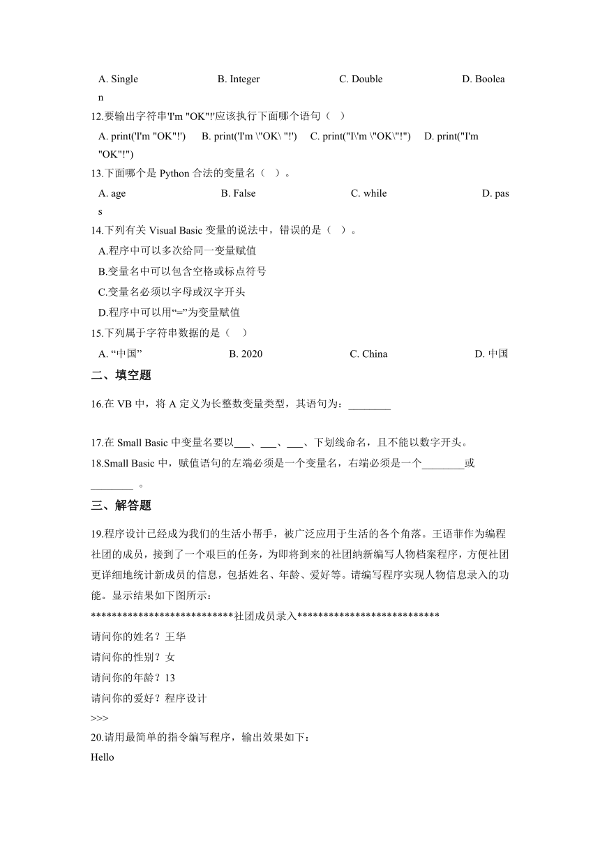 浙教版（2020）信息技术八上 1.2 常用数据类型 一课一练（含答案）