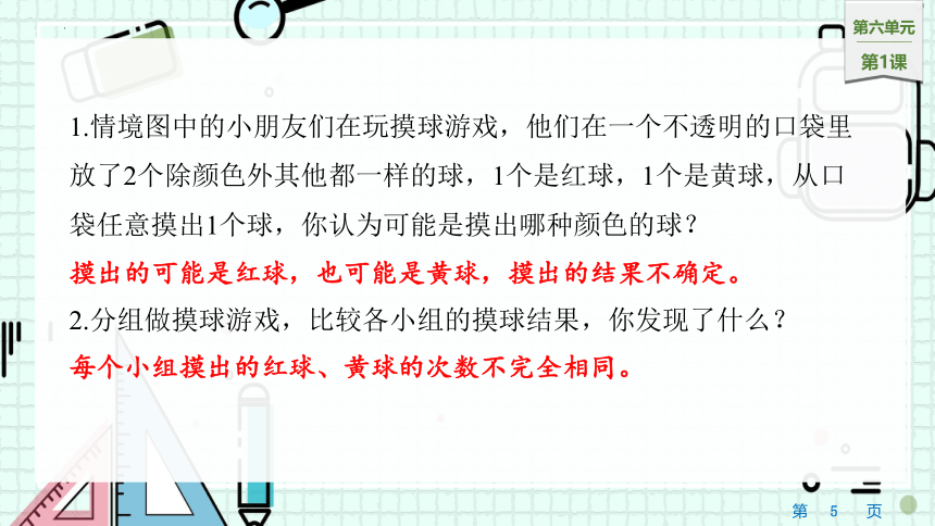 6.1摸球游戏（课件）四年级上册数学苏教版(共16张PPT)