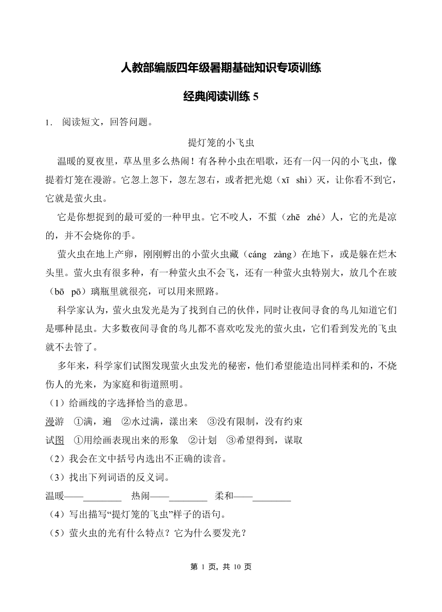 部编版四年级下册语文暑期 基础知识专项训练 经典阅读训练5 (含答案）