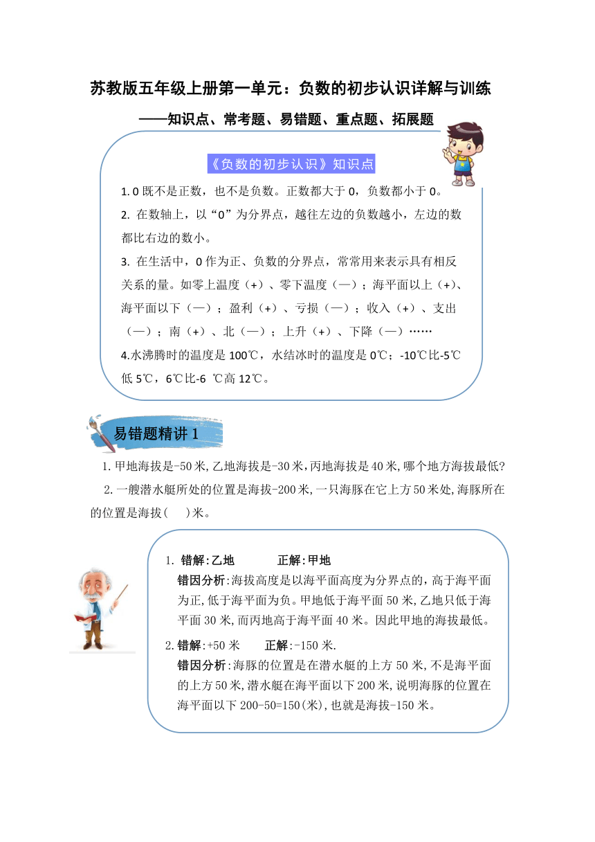 （学霸自主提升拔尖）苏教版五年级数学上册第一单元负数的初步认识（知识点、常考题、易错题、拓展题）名师详解与训练