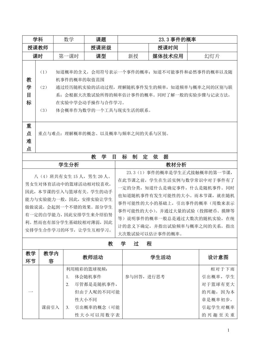 沪教版（上海）数学八年级第二学期-23.3 事件的概率  教案
