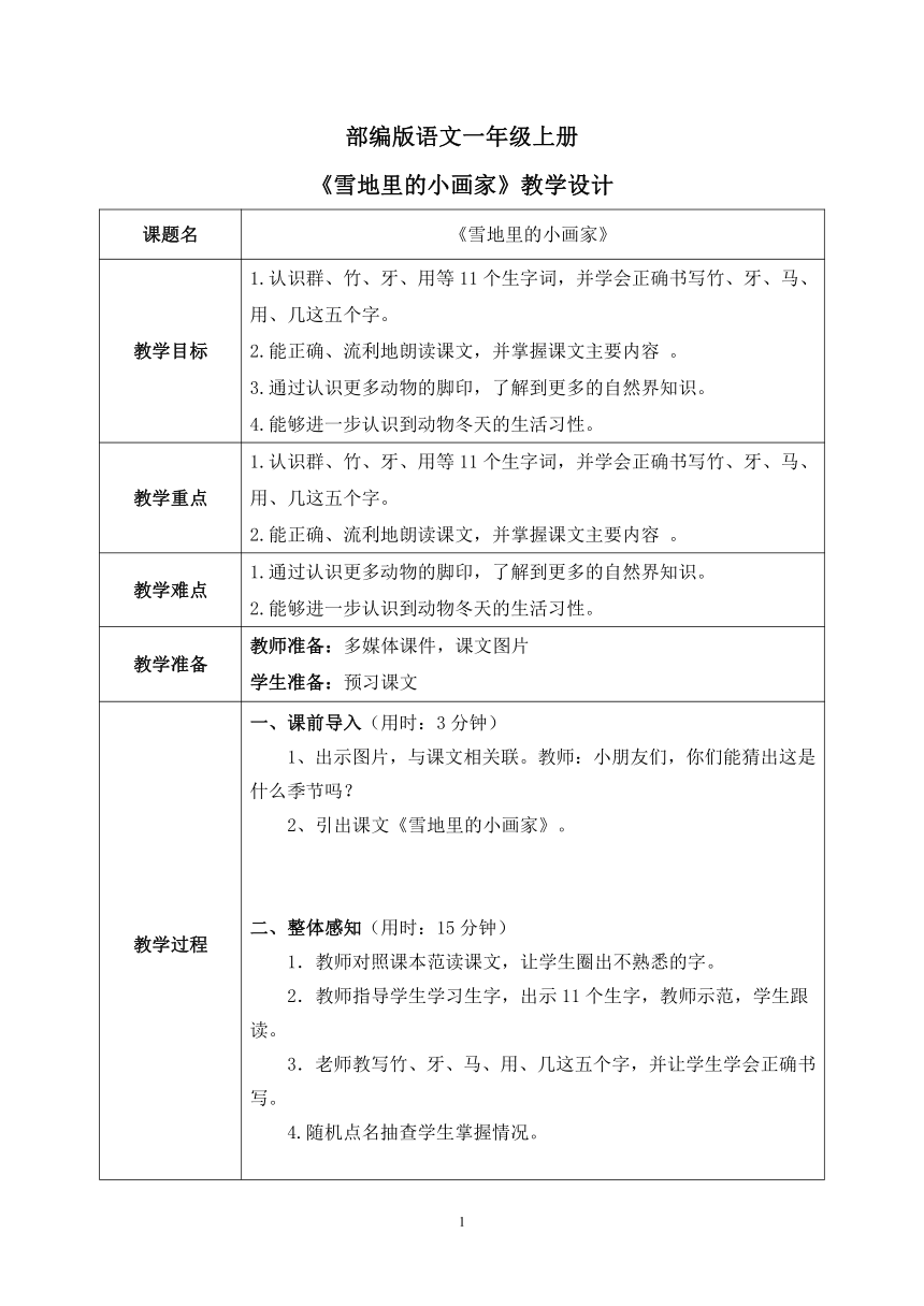 12 雪地里的小画家 教案(表格式)