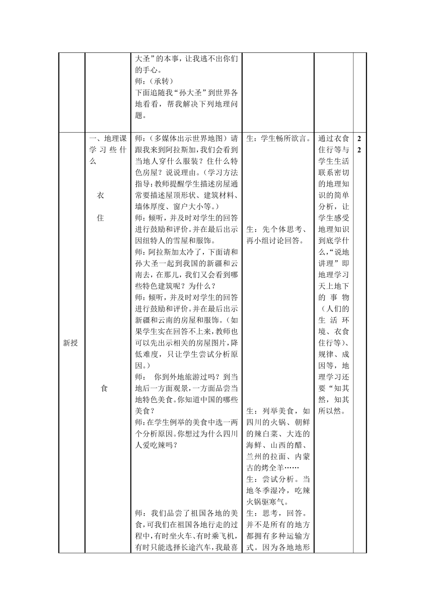 人教版地理七年级上册绪言　与同学们谈地理教案（表格式）