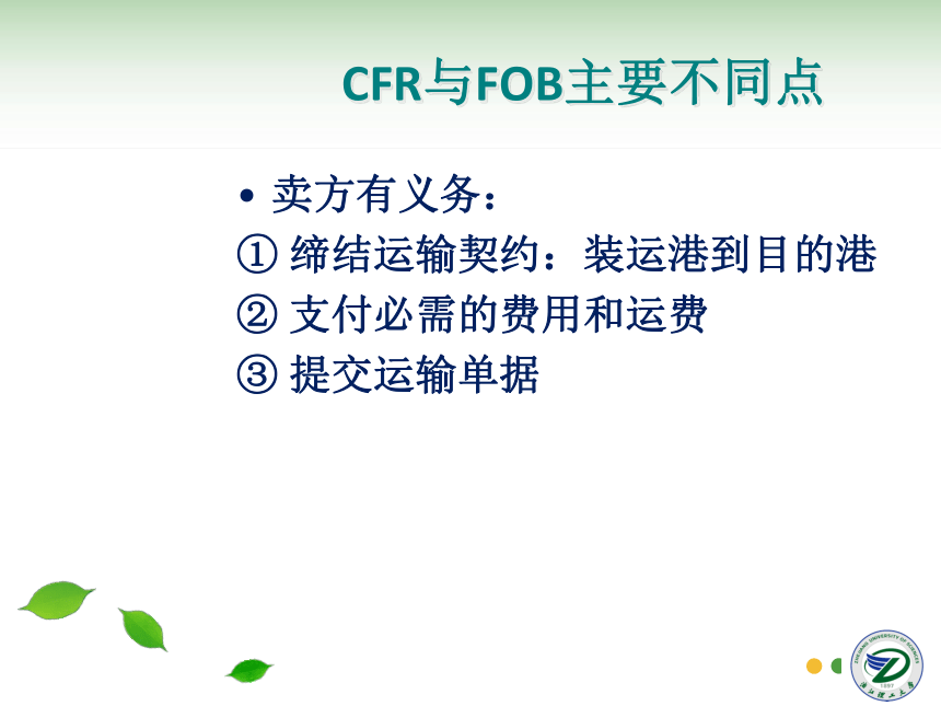 第5讲 贸易术语CFR、CIF 同步课件(共36张PPT) 国际贸易实务（机械工业出版社）