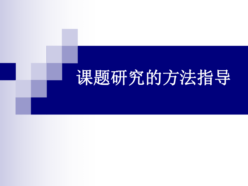 通用版高一综合实践 课题研究的方法指导 课件（13ppt）