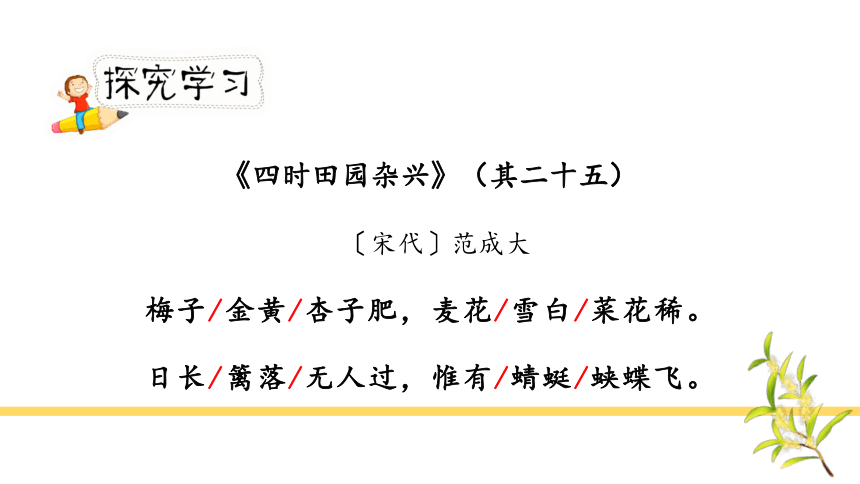 1 古诗词三首  四时田园杂兴（其二十五）   课件(共28张PPT)