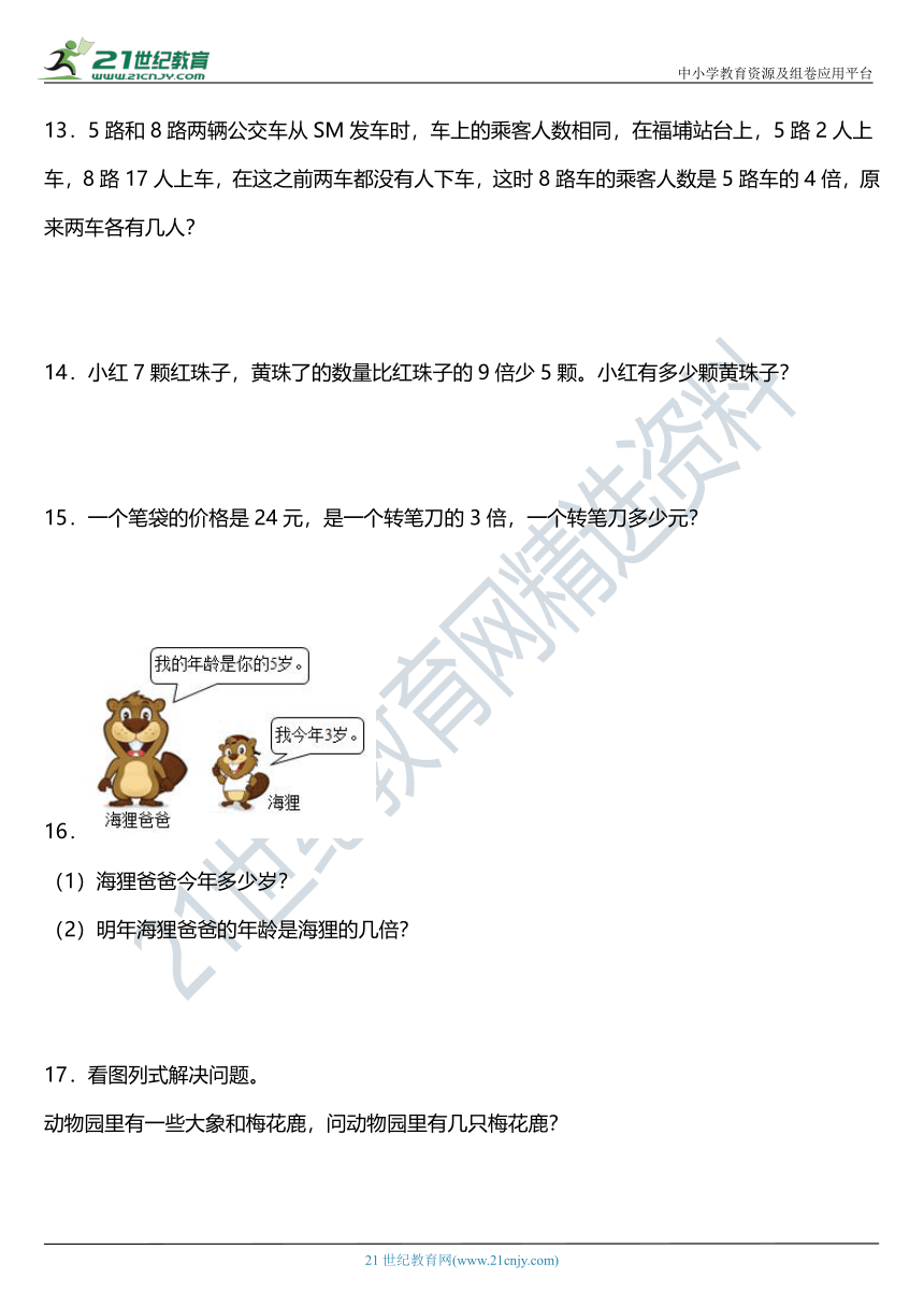 人教版 三年级上册数学 第五单元《倍的认识》单元专项训练——应用题（含答案）