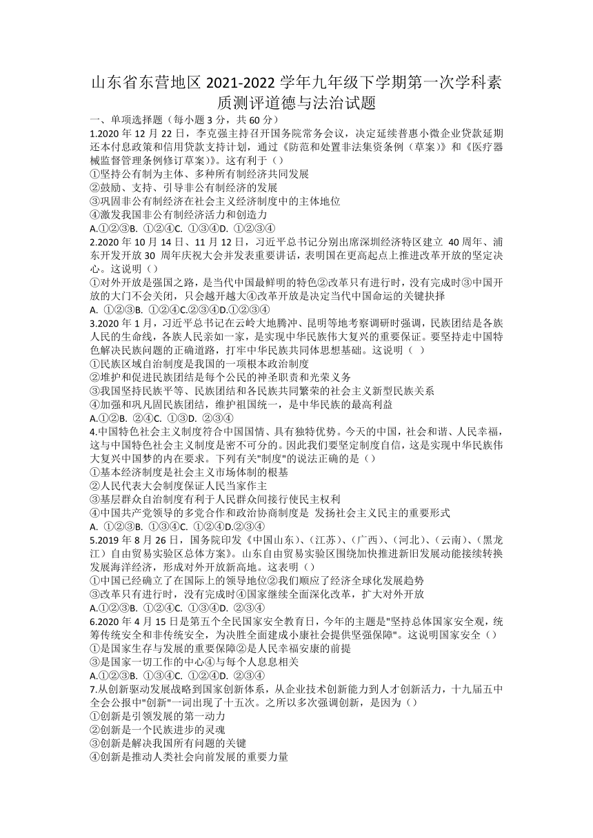 山东省东营地区 2021-2022学年九年级下学期第一次学科素质测评道德与法治试题（word版无答案）