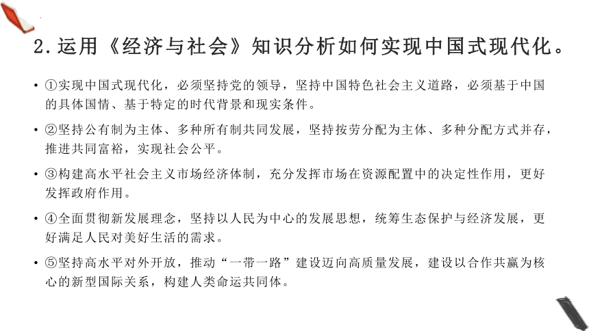 中国式现代化专题复习课件-2024届高考政治一轮复习统编版