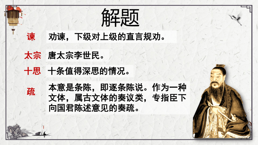 2021-2022学年统编版高中语文必修下册15.1《谏太宗十思疏》课件（50张PPT）