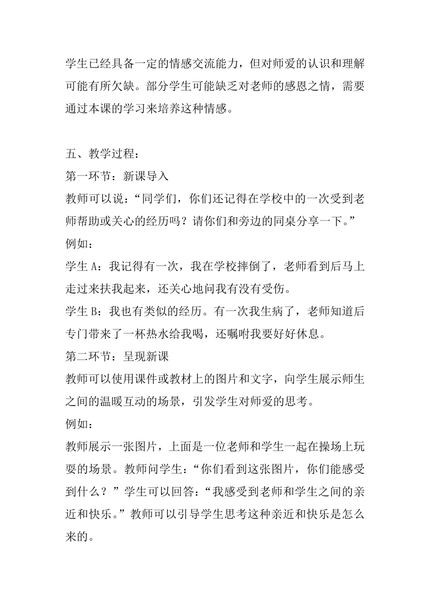 北师大版心理健康六年级下册《温暖一生的师爱》教案