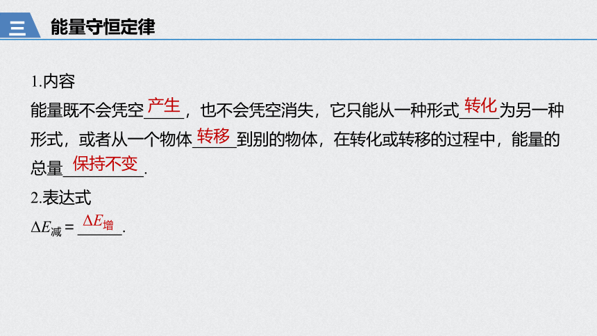 （浙江）2021高考物理一轮课件：第五章 第4讲 功能关系　能量守恒定律50张PPT（含答案）